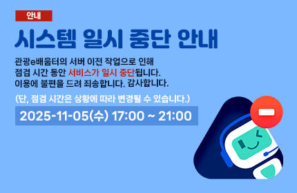 [관광e배움터] 시스템 점검 안내 (11/05 17:00~21:00)