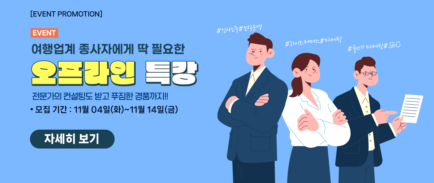 [이벤트] 여행업계 종사자에게 딱 필요한 오프라인 특강 엄선 이벤트