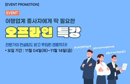 [이벤트] 여행업계 종사자에게 딱 필요한 오프라인 특강 엄선 이벤트