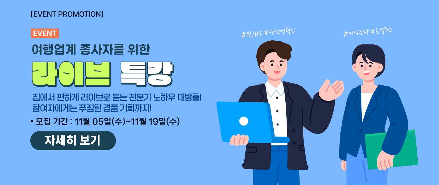 [이벤트] 여행업계 종사자를 위한 라이브 특강 엄선