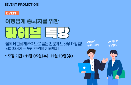 [이벤트] 여행업계 종사자를 위한 라이브 특강 엄선