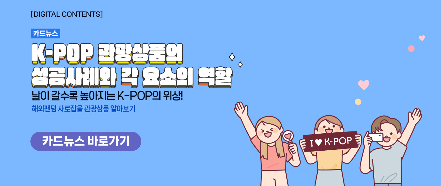 [카드뉴스_강좌소개] K-POP관광상품의 성공사례와 각 요소의 역할