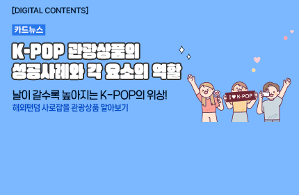 [카드뉴스_강좌소개] K-POP관광상품의 성공사례와 각 요소의 역할