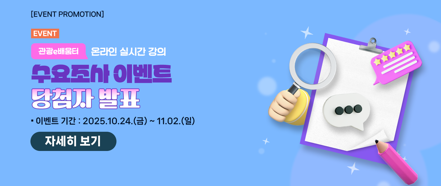 [당첨자 발표] 관광e배움터 온라인 실시간 강의 수요조사 이벤트