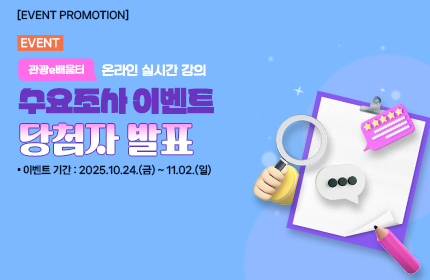 [당첨자 발표] 관광e배움터 온라인 실시간 강의 수요조사 이벤트