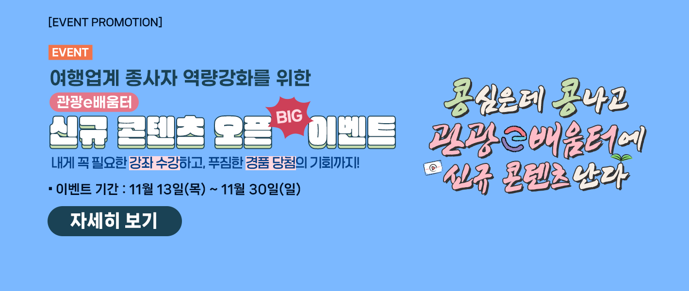 [이벤트] 콩심은데 콩나고 관광e배움터에 신규 콘텐츠 난다