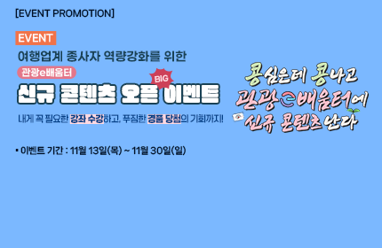 [이벤트] 콩심은데 콩나고 관광e배움터에 신규 콘텐츠 난다