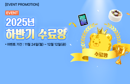 [이벤트] 2025년 하반기 수료왕!!