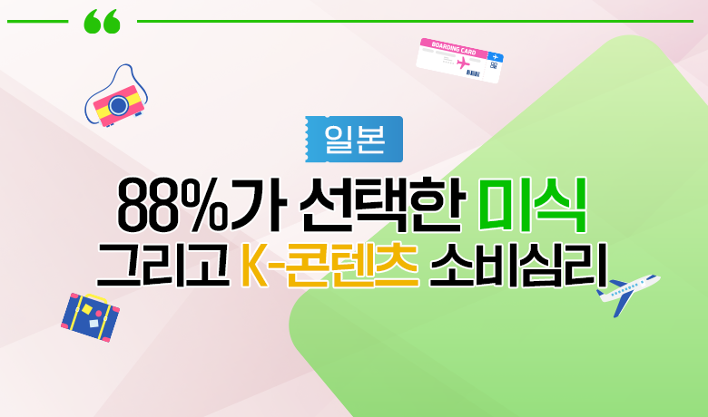 [인바운드 마케팅 역량 강화 교육 / 일본] 88%가 선택한 '미식', 그리고 K-콘텐츠 소비 심리