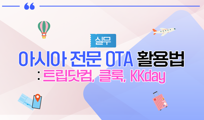 [인바운드 마케팅 역량 강화 교육 / 실무] 아시아 전문 OTA 활용법: 트립닷컴, 클룩, KKday