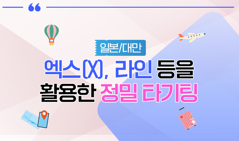 [인바운드 마케팅 역량 강화 교육 / 실무] (일본·대만) 엑스(X), 라인 등을 활용한 정밀 타기팅