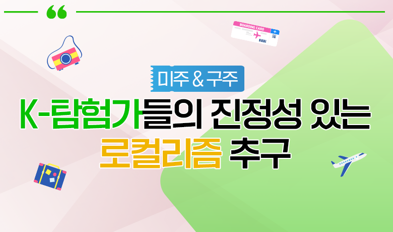 [인바운드 마케팅 역량 강화 교육 / 미주·구주] ‘K-탐험가’들의 진정성 있는 로컬리즘 추구