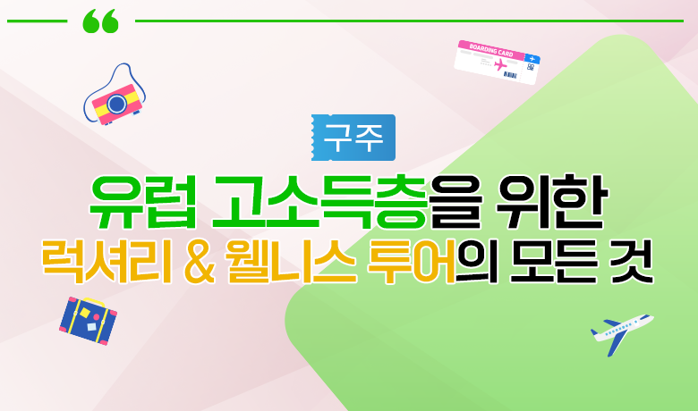 [인바운드 마케팅 역량 강화 교육 / 구주] 유럽 고소득층을 위한 럭셔리 & 웰니스 투어의 모든 것