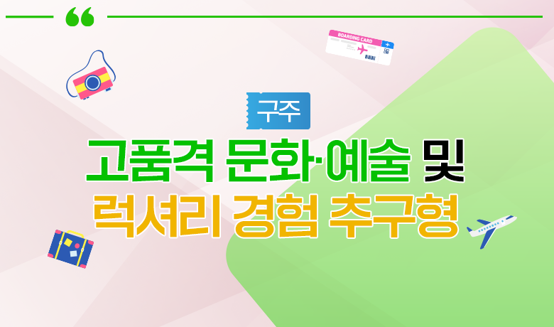 [인바운드 마케팅 역량 강화 교육 / 구주] 고품격 문화·예술 및 럭셔리 경험 추구형