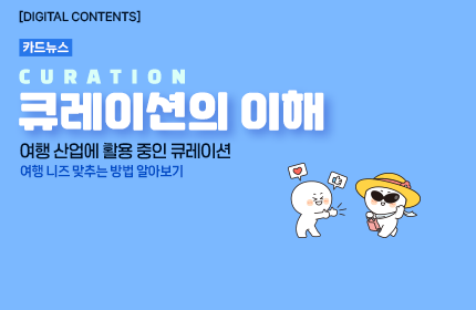 [카드뉴스_강좌소개] 큐레이션의 이해