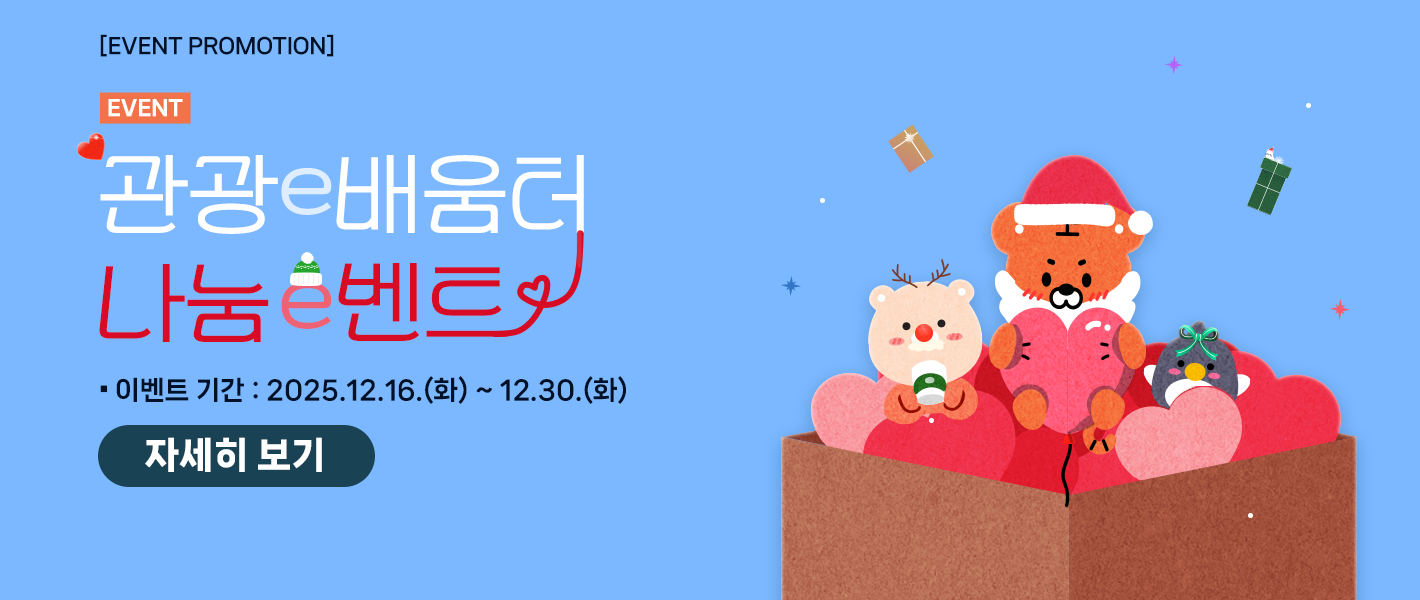 [이벤트] 관광e배움터 나눔e벤트