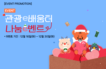 [이벤트] 관광e배움터 나눔e벤트