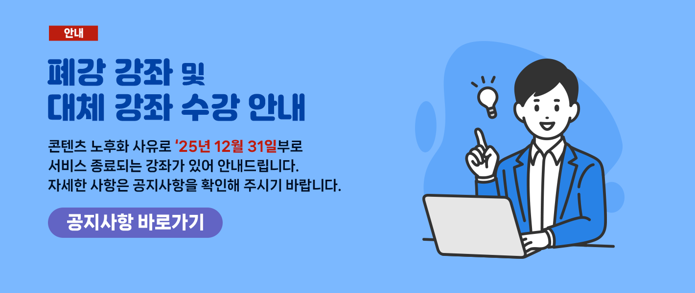 [공지] 2025년 폐강 강좌 및 대체 강좌 수강 안내