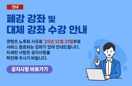 [공지] 2025년 폐강 강좌 및 대체 강좌 수강 안내
