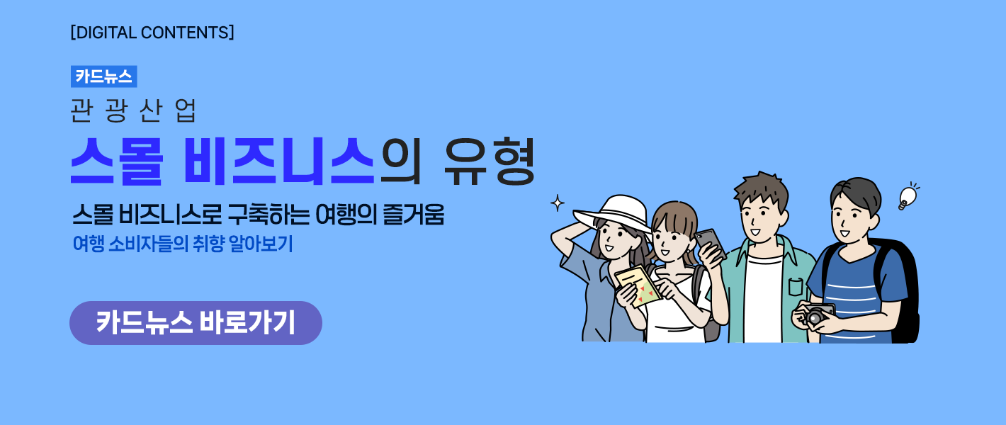 [카드뉴스_강좌소개] 관광산업 스몰 비즈니스의 유형