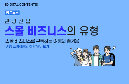 [카드뉴스_강좌소개] 관광산업 스몰 비즈니스의 유형
