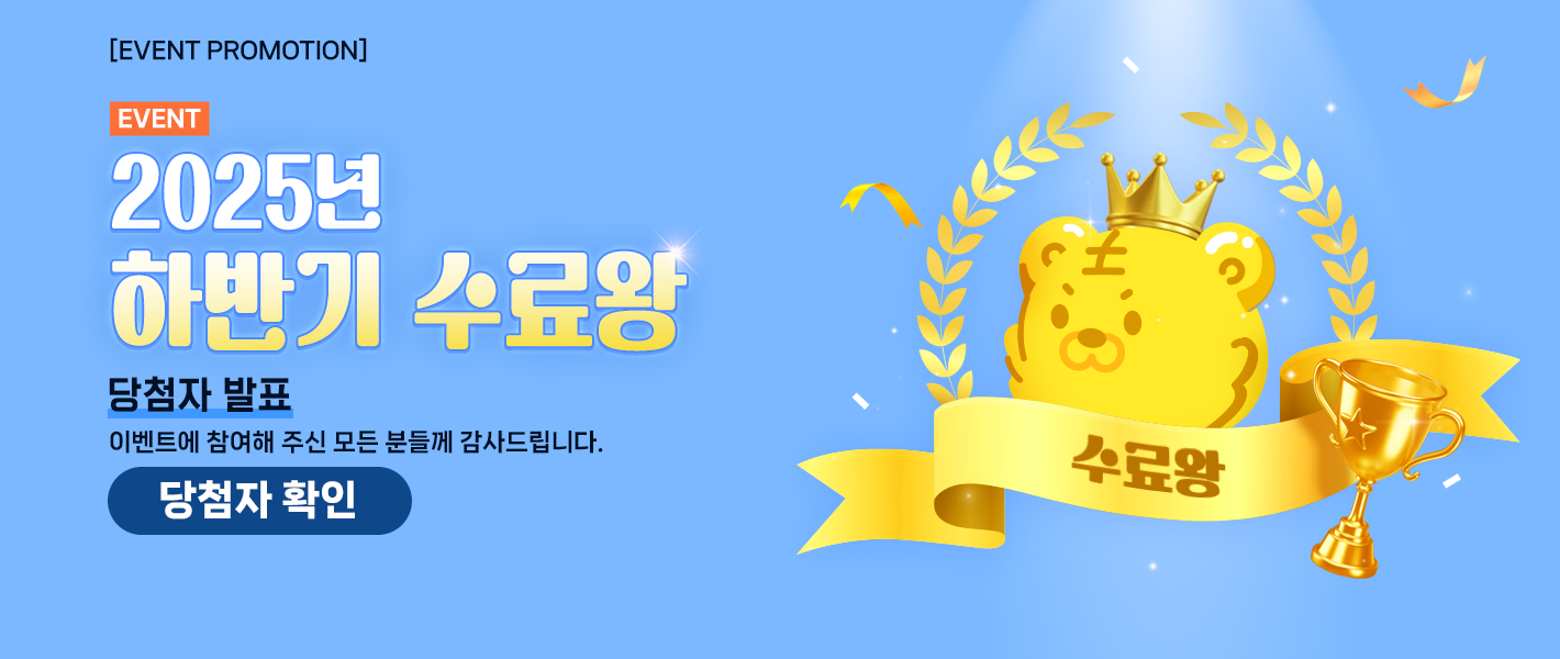 [당첨자 발표] 2025년 하반기 수료왕!!