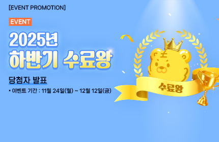 [당첨자 발표] 2025년 하반기 수료왕!!