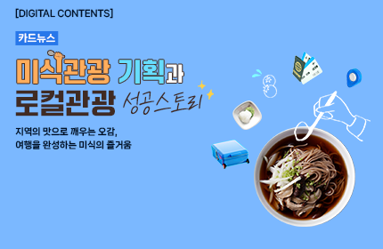 [카드뉴스_강좌소개] 미식관광 기획과 로컬관광 성공스토리