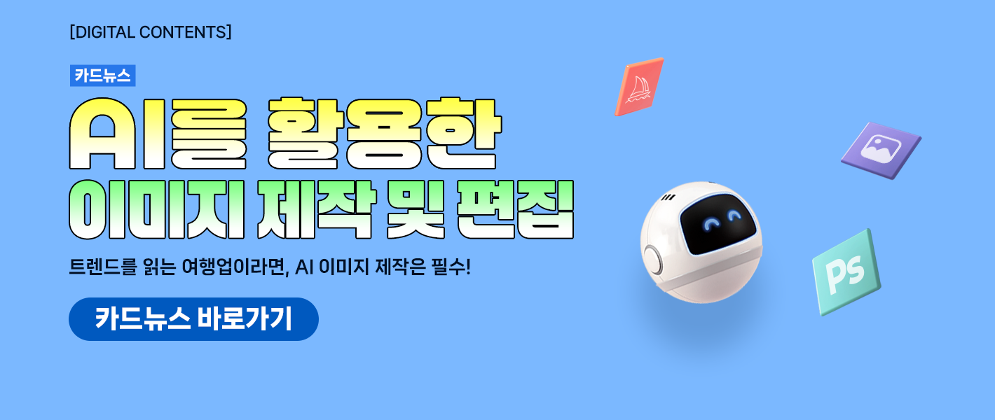 [카드뉴스_강좌소개] AI를 활용한 이미지 제작 및 편집