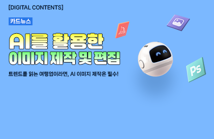 [카드뉴스_강좌소개] AI를 활용한 이미지 제작 및 편집