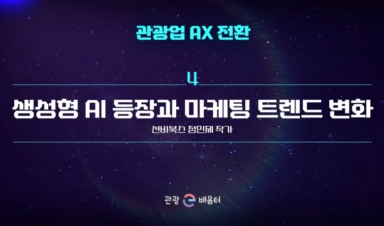 관광업 AX 전환_생성형 AI 등장과 마케팅 트렌드 변화