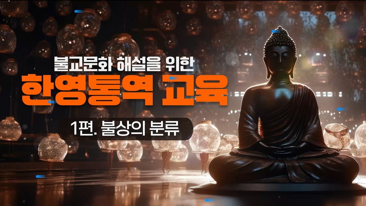 불교문화 해설을 위한 한영통역 교육 - 불상의 분류