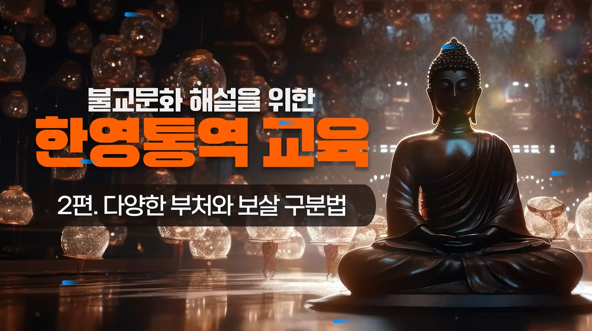 불교문화 해설을 위한 한영통역 교육 - 다양한 부처와 보살 구분법