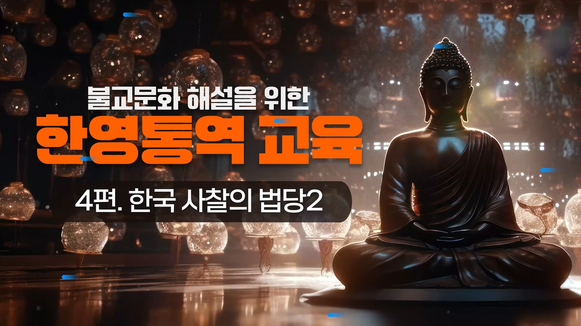 불교문화 해설을 위한 한영통역 교육 - 한국 사찰의 법당2