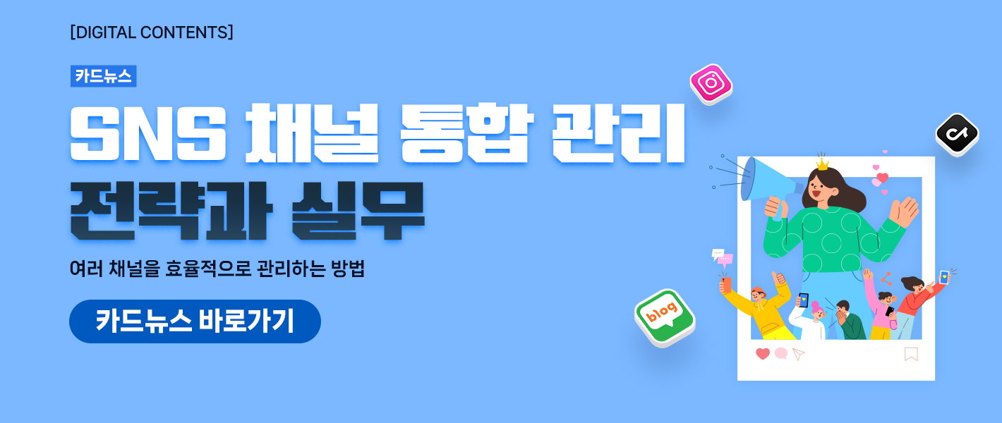 [카드뉴스_강좌소개] SNS 채널 통합 관리 전략과 실무