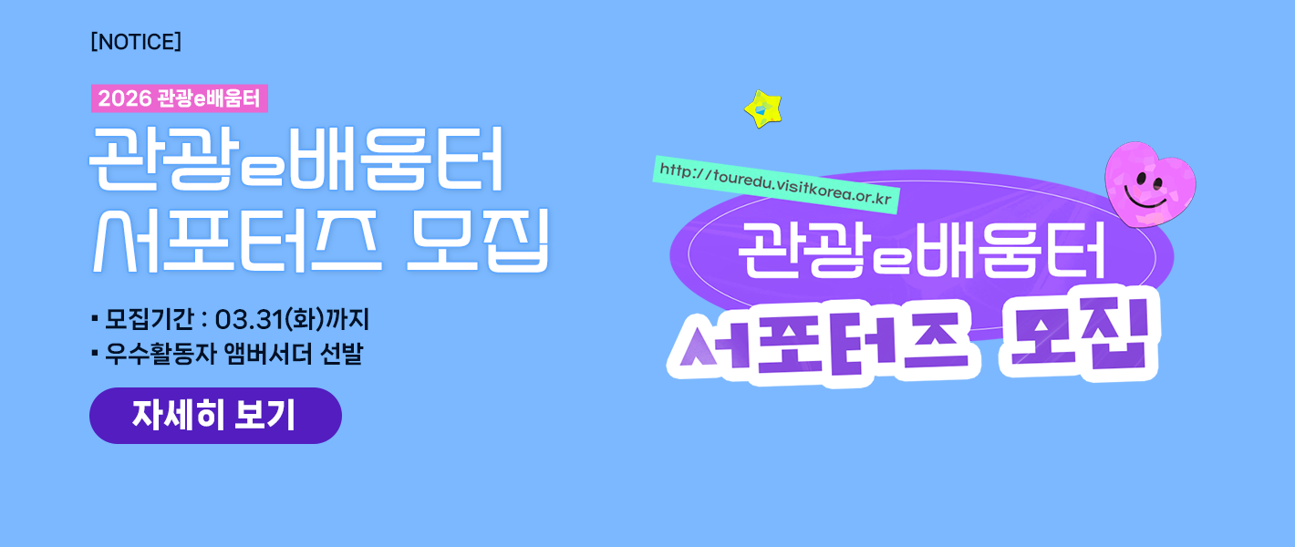 [공지] 2026 관광e배움터 제3기 온라인 서포터즈 모집