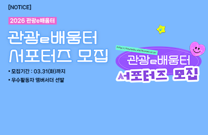 [공지] 2026 관광e배움터 제3기 온라인 서포터즈 모집