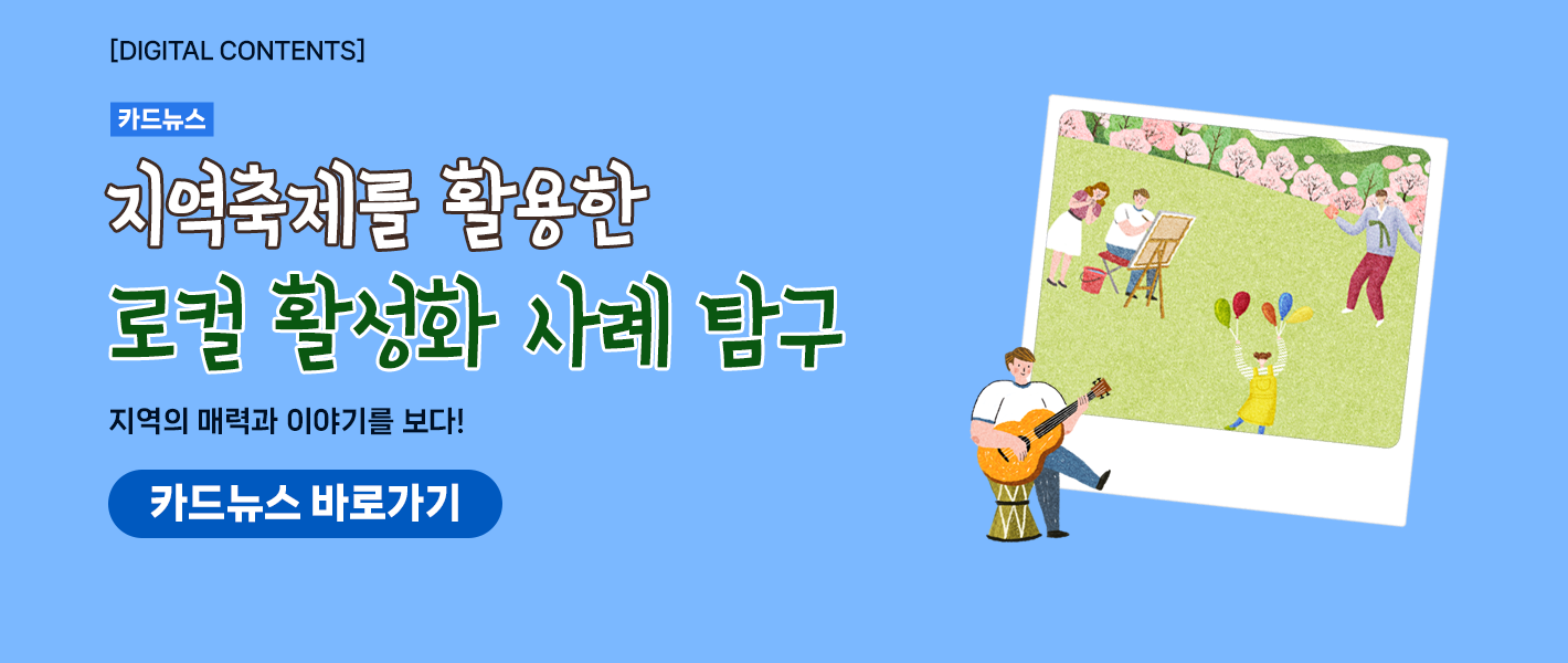 [카드뉴스_강좌소개] 지역축제를 활용한 로컬 활성화 사례 탐구