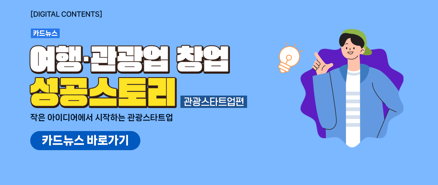 [카드뉴스_강좌소개] 여행·관광업 창업 성공스토리(관광스타트업편)