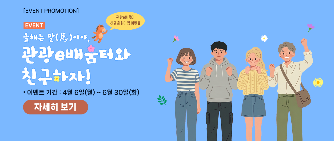 [이벤트] 올해는 말(馬)이야 관광e배움터와 친구하자