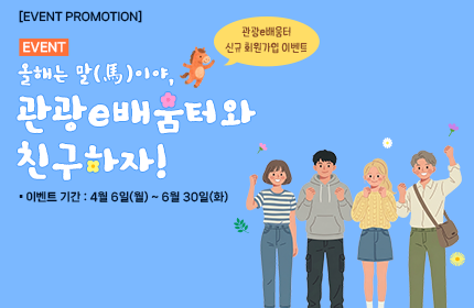 [이벤트] 올해는 말(馬)이야 관광e배움터와 친구하자