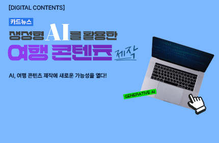[카드뉴스_강좌소개] 생성형 AI를 활용한 여행 콘텐츠 제작
