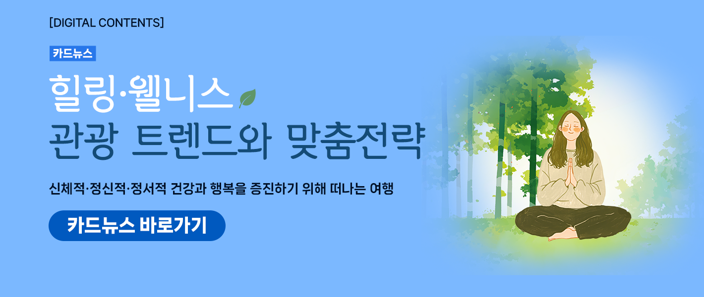 [카드뉴스_강좌소개] 힐링·웰니스 관광 트렌드와 맞춤전략