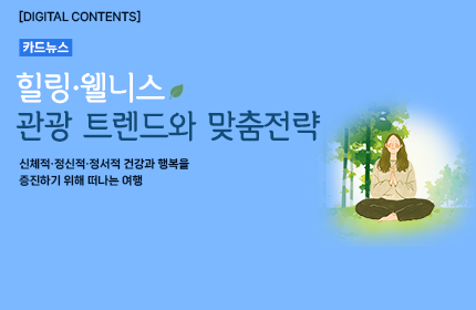[카드뉴스_강좌소개] 힐링·웰니스 관광 트렌드와 맞춤전략