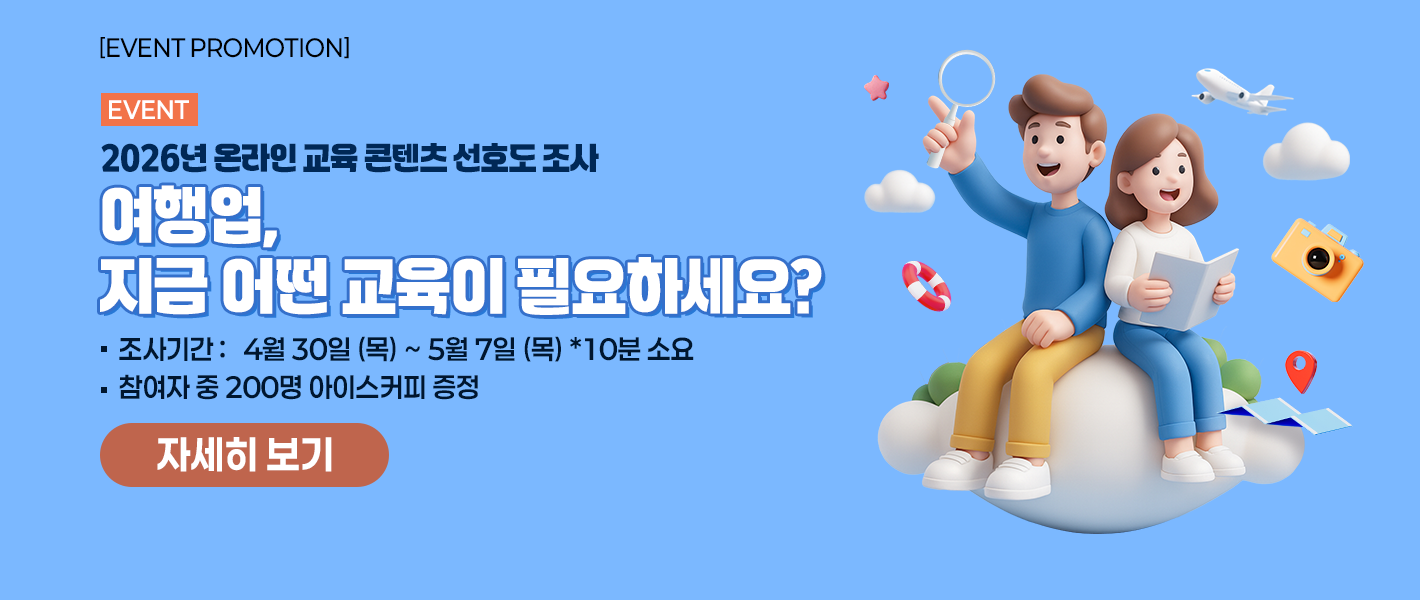 [이벤트] 여행업, 지금 어떤 교육이 필요하세요?