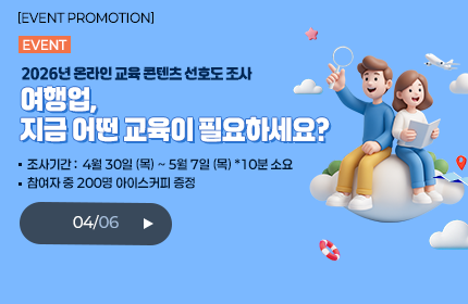 [이벤트] 여행업, 지금 어떤 교육이 필요하세요?