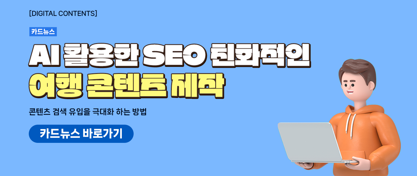 [카드뉴스_강좌소개] AI 활용한 SEO 친화적인 여행 콘텐츠 제작