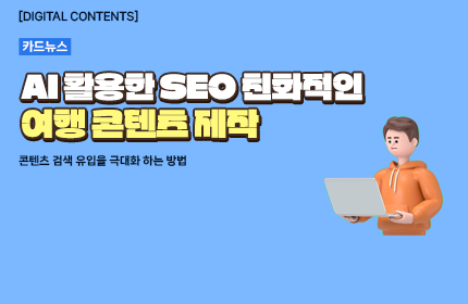 [카드뉴스_강좌소개] AI 활용한 SEO 친화적인 여행 콘텐츠 제작