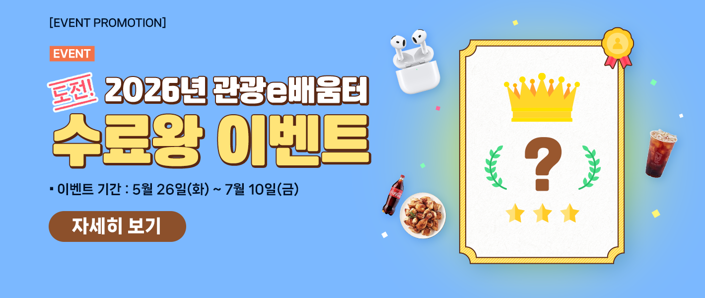 [이벤트] 2026년 관광e배움터 수료왕 이벤트