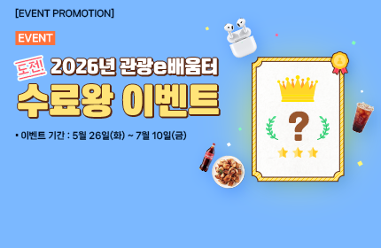 [이벤트] 2026년 관광e배움터 수료왕 이벤트